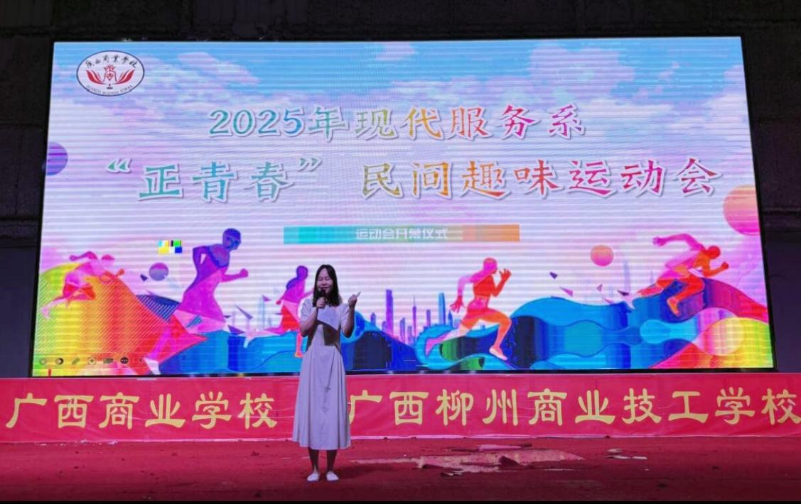 青春跃动展活力，趣味比拼聚温情——  广西商校现代服务系举办“正青春”民间趣味运动会